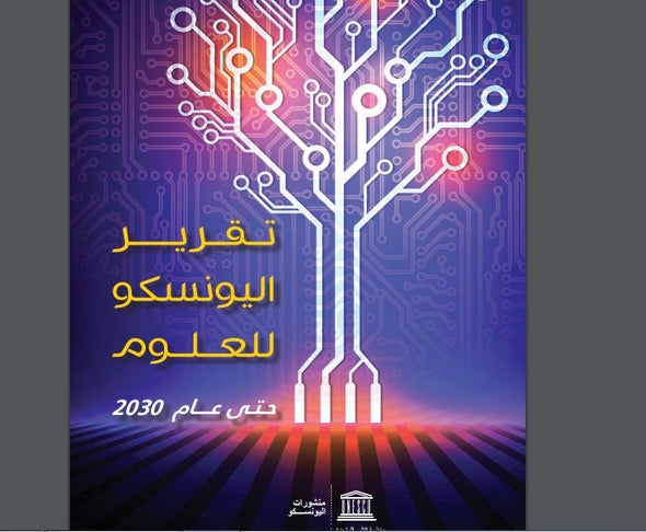 ثورات الربيع العربي تعيد رسم سياسة العلم والتكنولوجيا